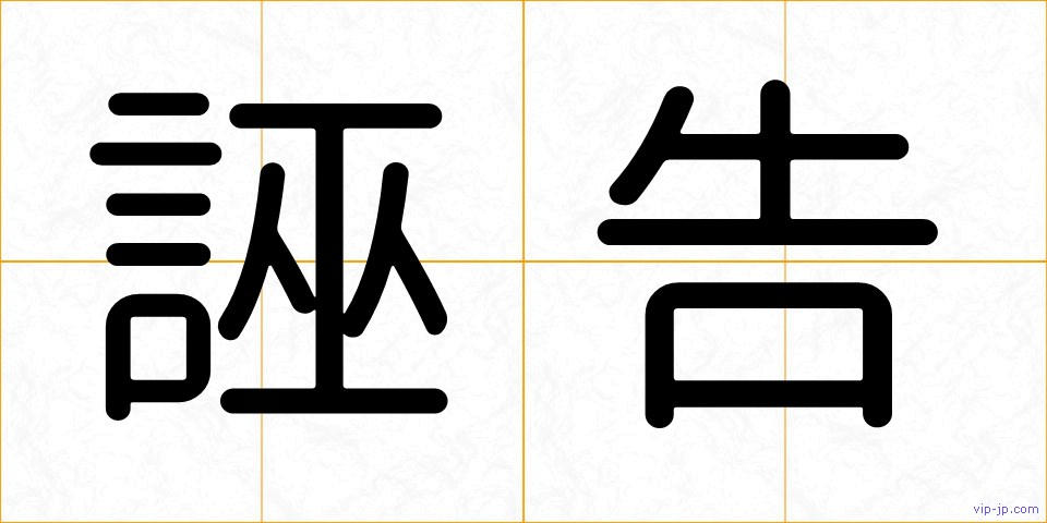 誣告の画像