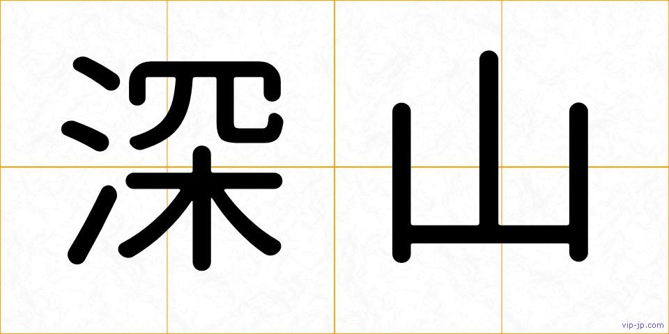 深山の画像