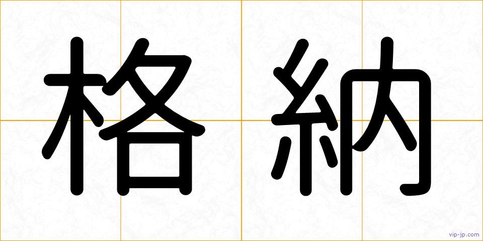 格納の画像