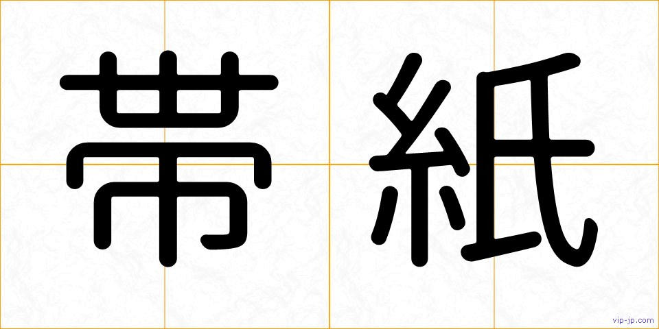 帯紙の画像