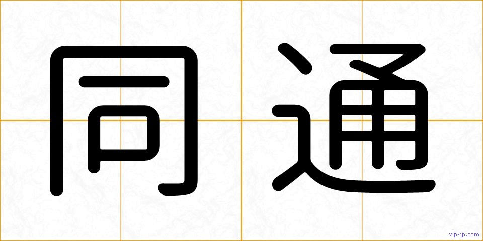 同通の画像