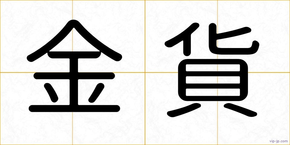 金貨の画像