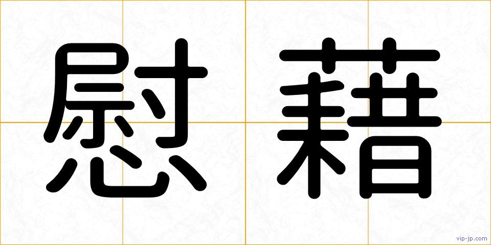 慰藉の画像
