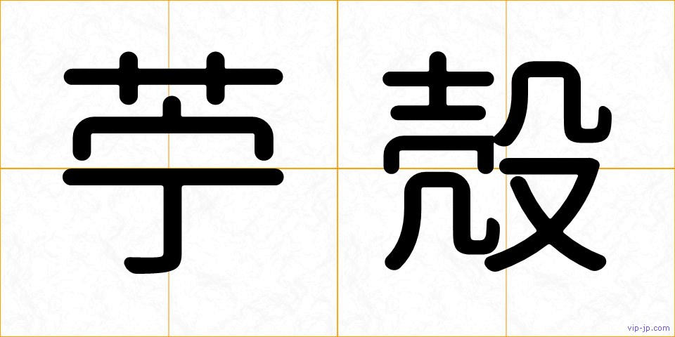 苧殻の画像