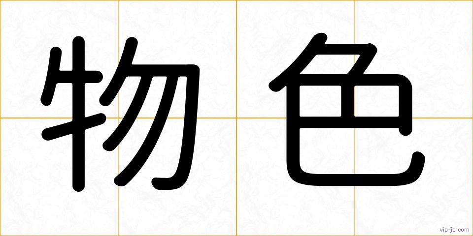 物色の画像