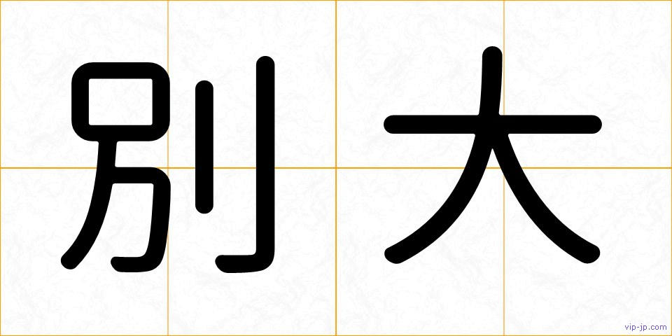 別大の画像