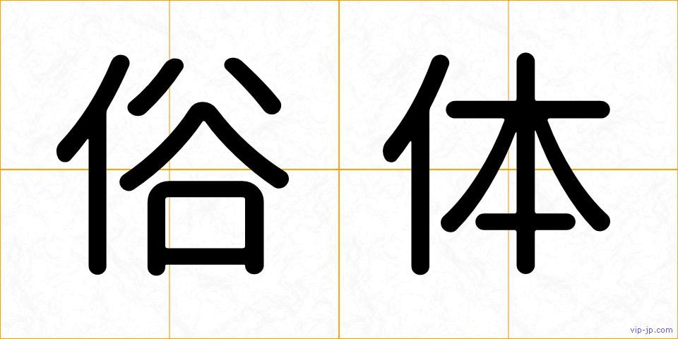 俗体の画像