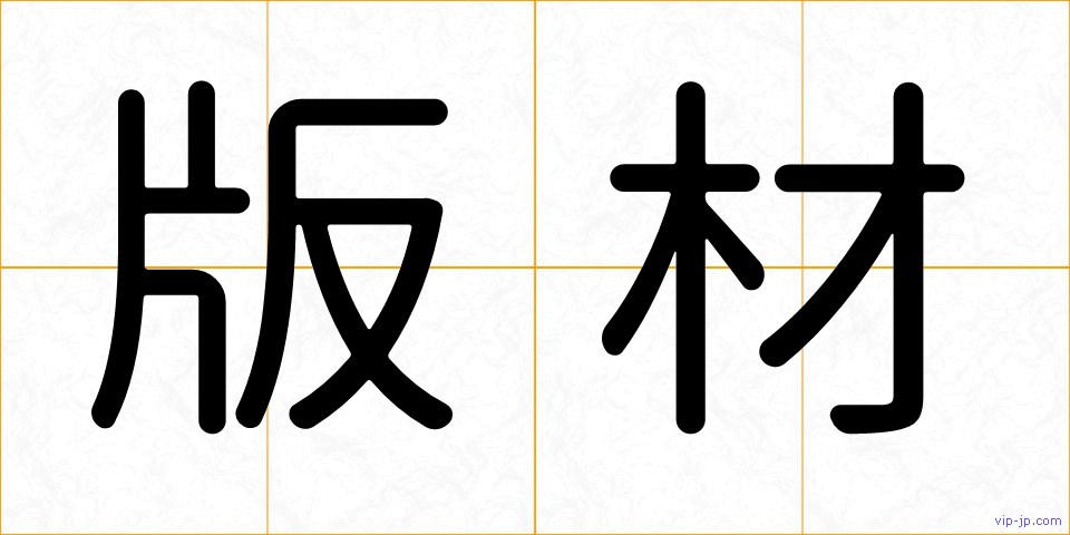 版材の画像