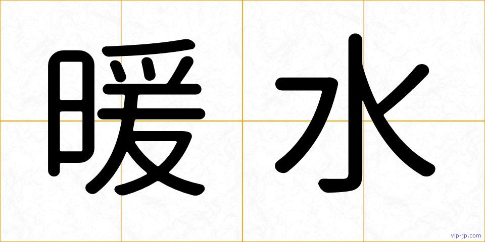 暖水の画像