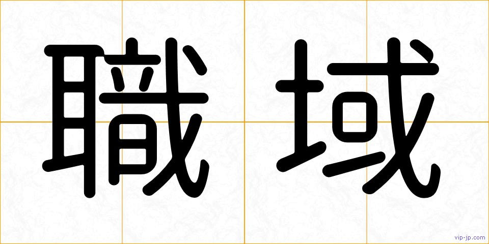 職域の画像