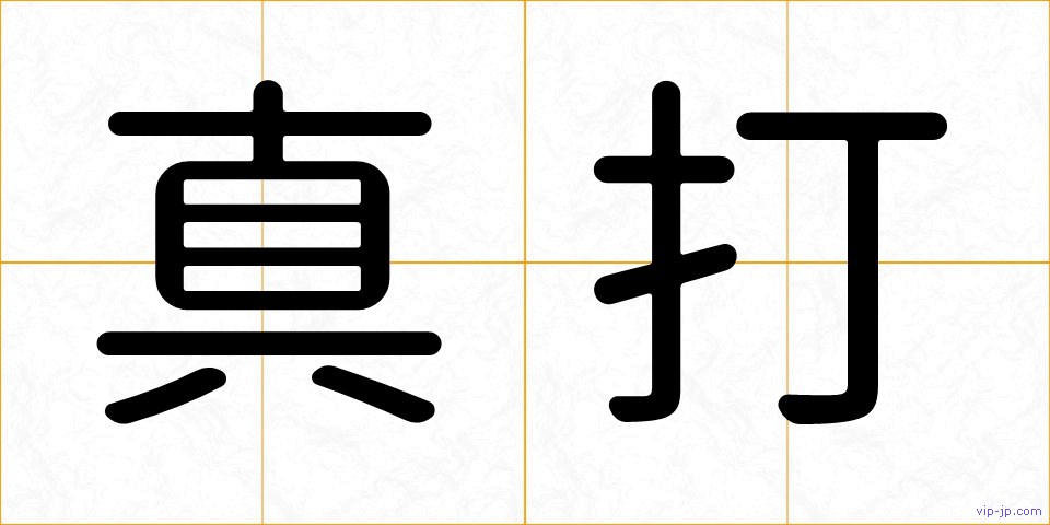 真打の画像