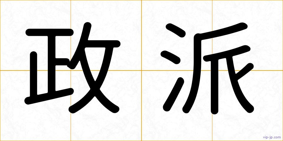 政派の画像