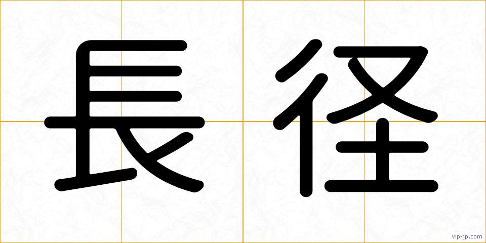 長径の画像