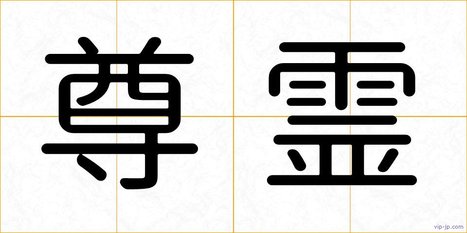 尊霊の画像
