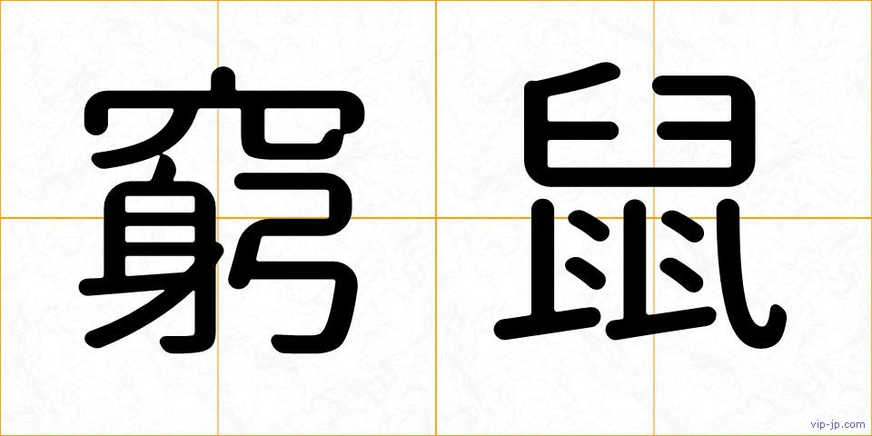 窮鼠の画像