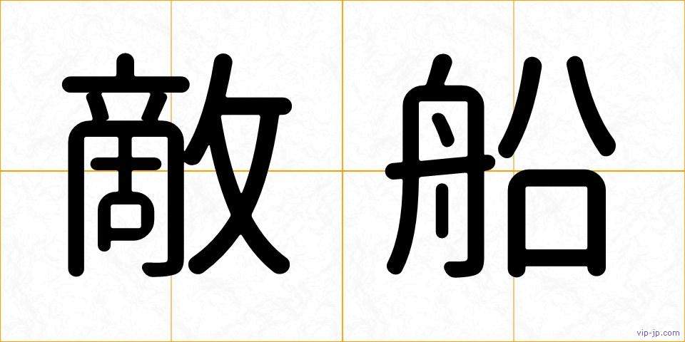 敵船の画像