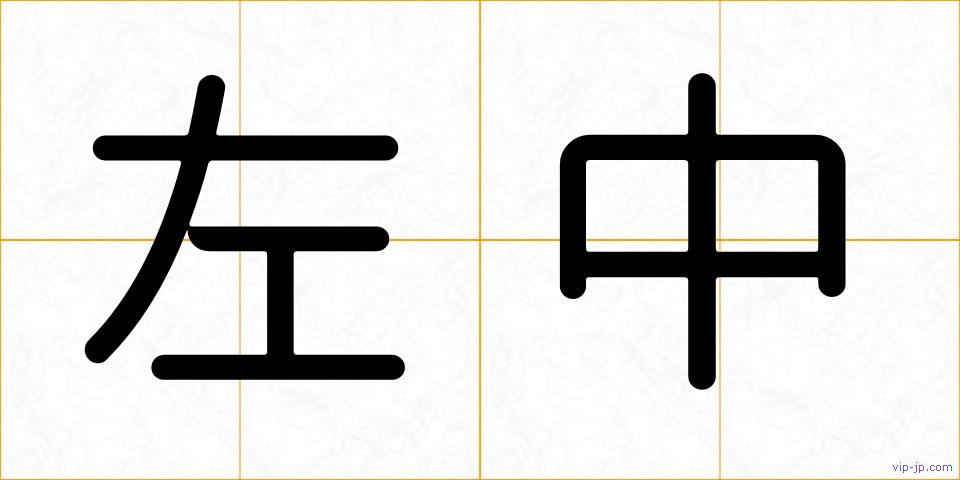 左中の画像
