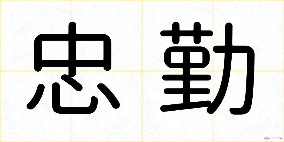 忠勤の画像