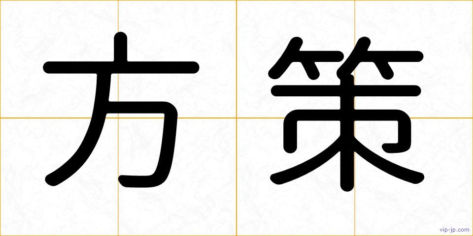 方策の画像