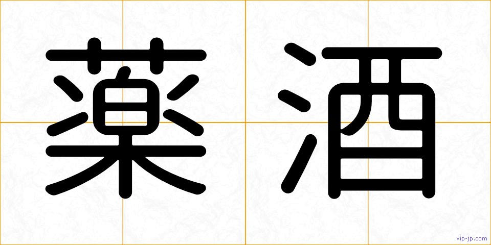 薬酒の画像