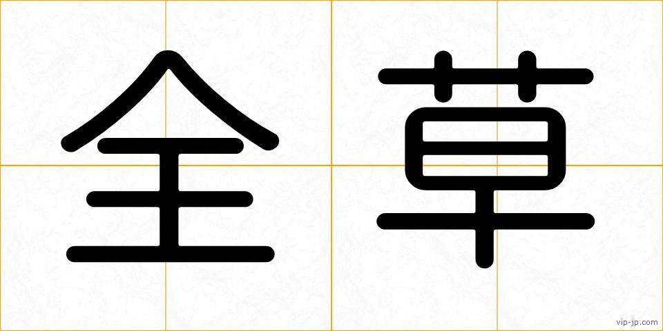 全草の画像