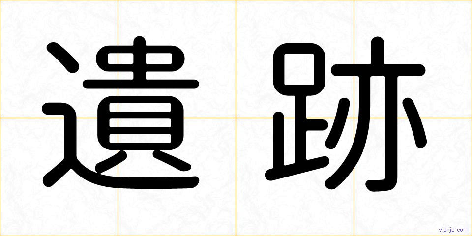 遺跡の画像
