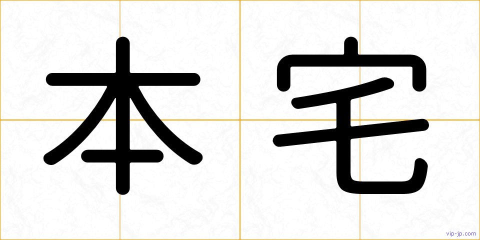 本宅の画像