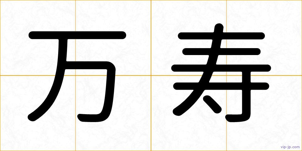万寿の画像