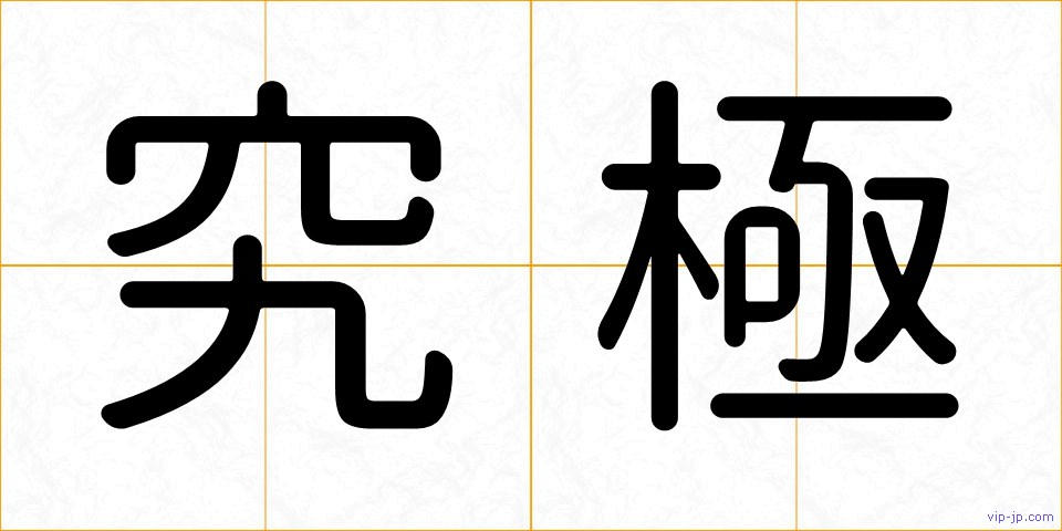 究極の画像