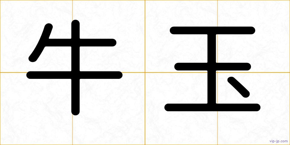 牛玉の画像
