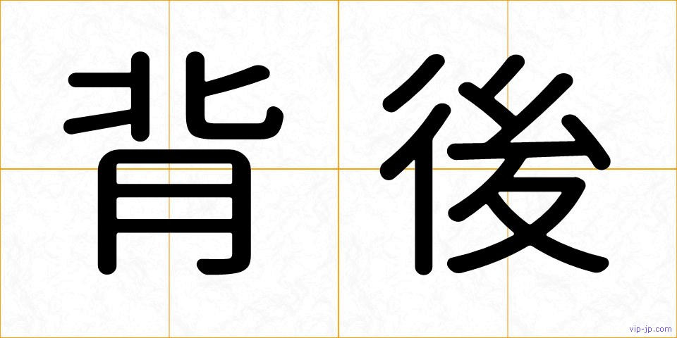 背後の画像