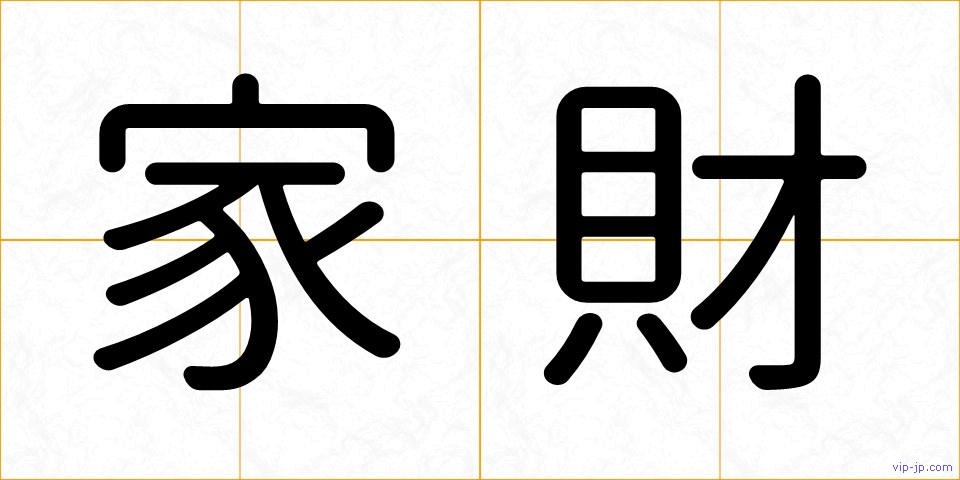 家財の画像