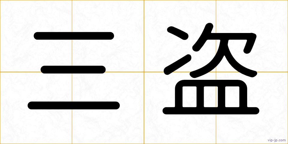 三盗の画像