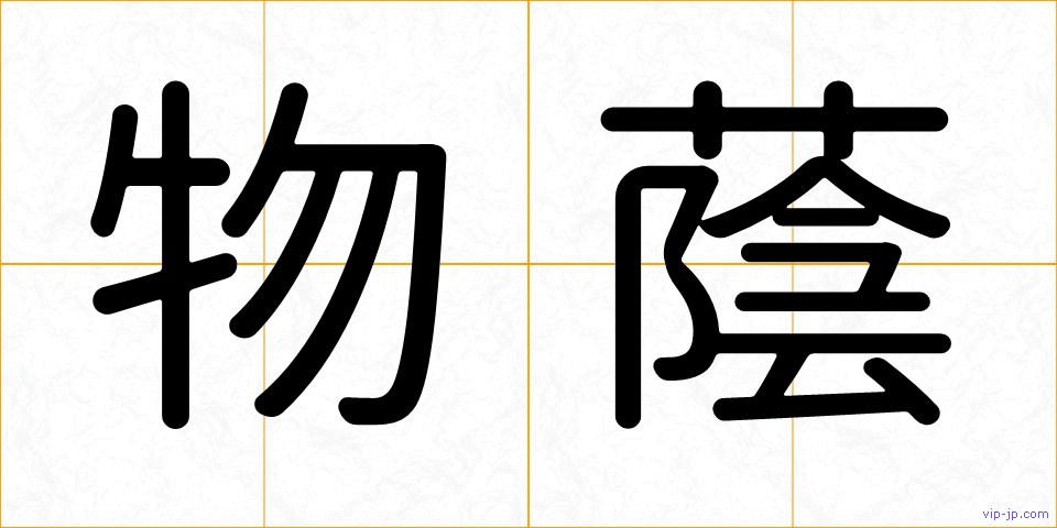 物蔭の画像