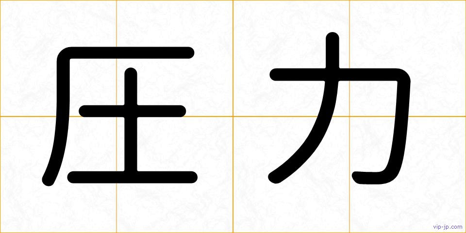 圧力の画像