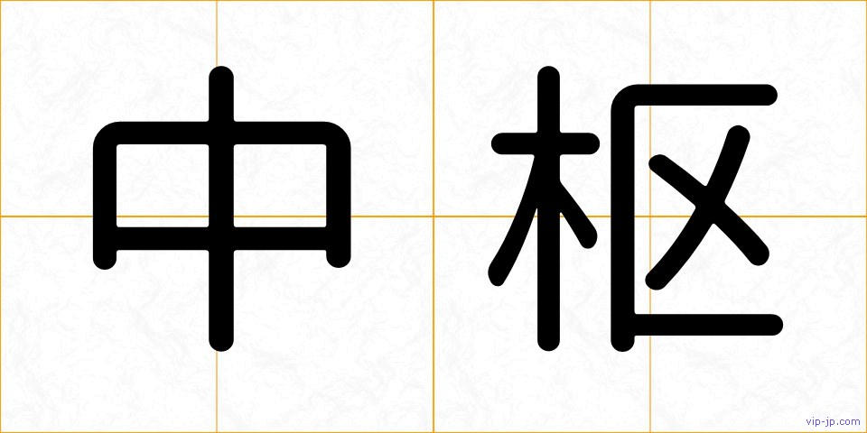 中枢の画像