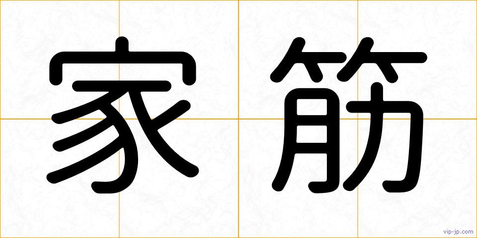 家筋の画像
