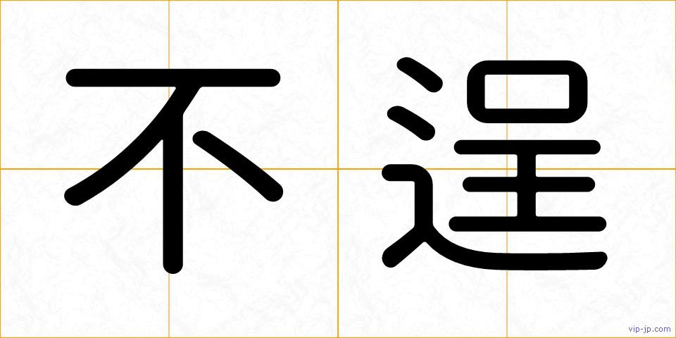 不逞の画像