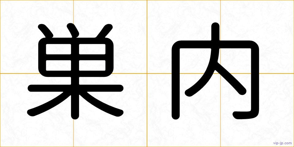 巣内の画像