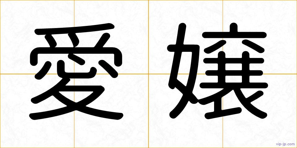 愛嬢の画像