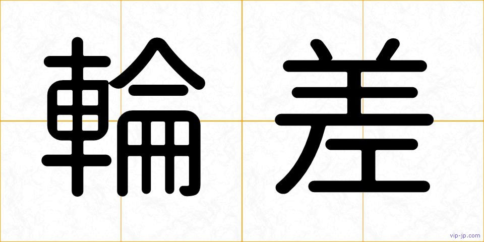輪差の画像