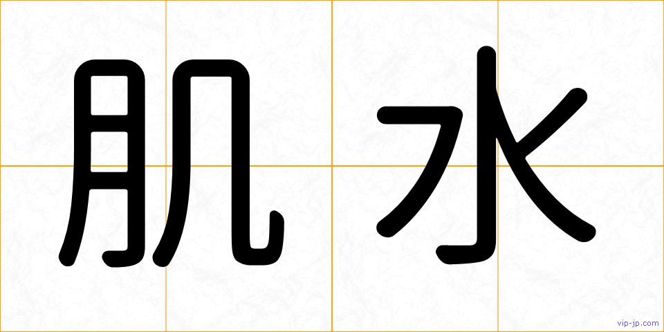 肌水の画像
