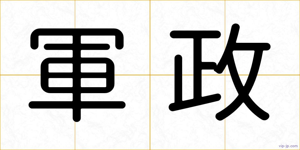 軍政の画像