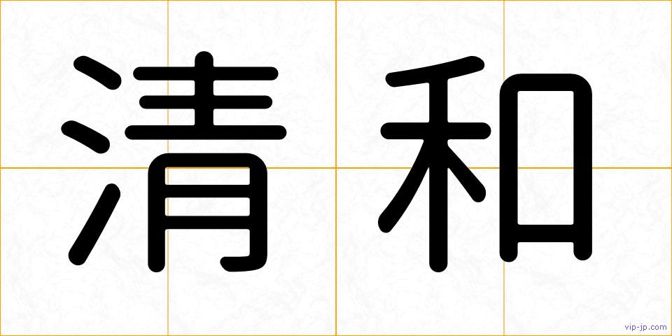 清和の画像