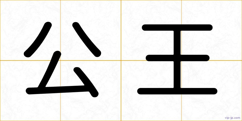 公王の画像