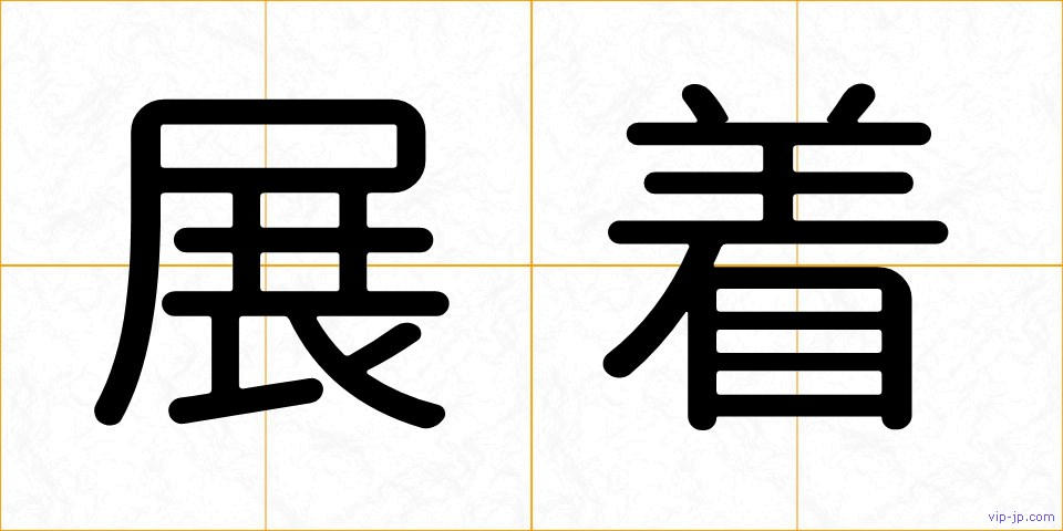 展着の画像
