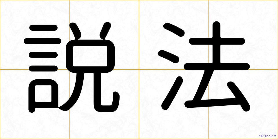 説法の画像