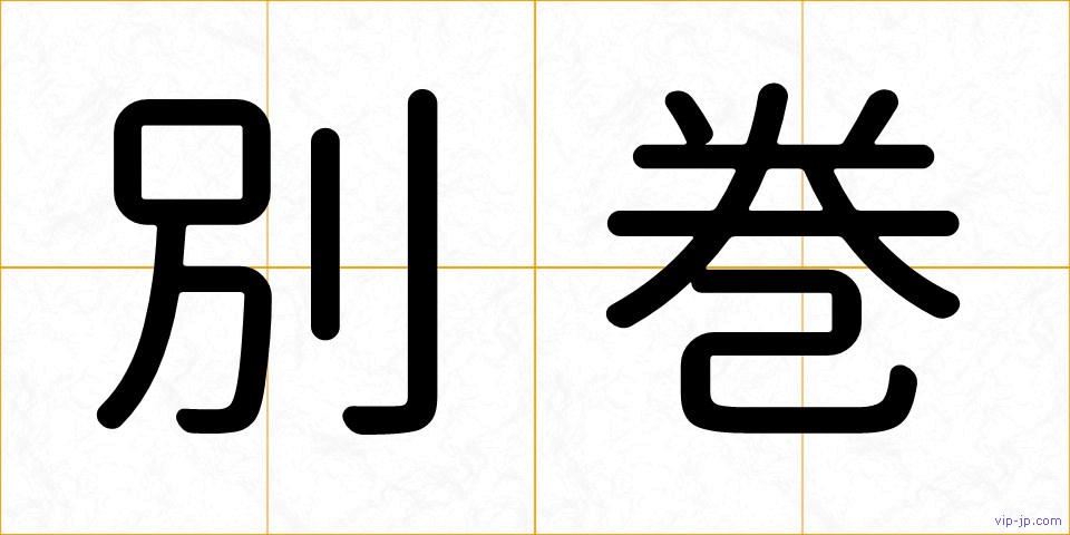 別巻の画像