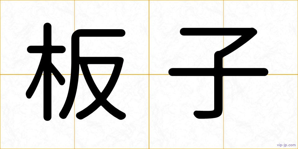 板子の画像