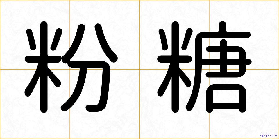 粉糖の画像